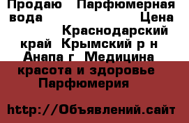 Продаю : Парфюмерная вода «Brilliant Look» › Цена ­ 1 700 - Краснодарский край, Крымский р-н, Анапа г. Медицина, красота и здоровье » Парфюмерия   